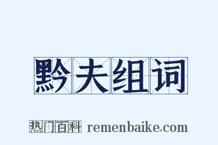 黔夫组词是什么意思的图片